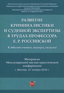 Развитие криминалистики и судебной экспертизы в трудах профессора Е.Р. Россинской. К юбилею ученого, эксперта, педагога.Материалы Международной научно-практической конференции