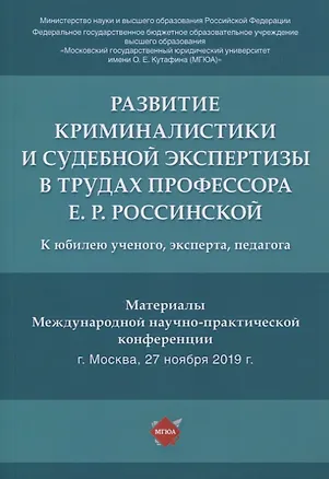 Книга Развитие криминалистики и судебной экспертизы в трудах профессора Е.Р. Россинской. К юбилею ученого, эксперта, педагога.Материалы Международной научно-практической конференции (Елена Галяшина)