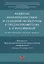 Развитие криминалистики и судебной экспертизы в трудах профессора Е.Р. Россинской. К юбилею ученого, эксперта, педагога.Материалы Международной научно-практической конференции — 2776721 — 1