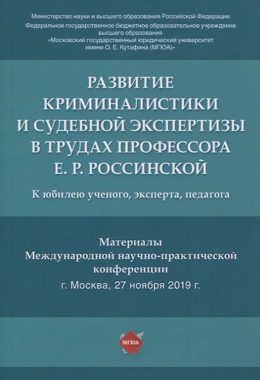 Книга Развитие криминалистики и судебной экспертизы в трудах профессора Е.Р. Россинской. К юбилею ученого, эксперта, педагога.Материалы Международной научно-практической конференции (Елена Галяшина) — 1