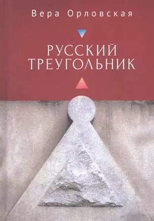 Русский Треугольник — 2815792 — 1