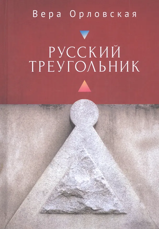 Книга Русский Треугольник (Вера Орловская) — 1
