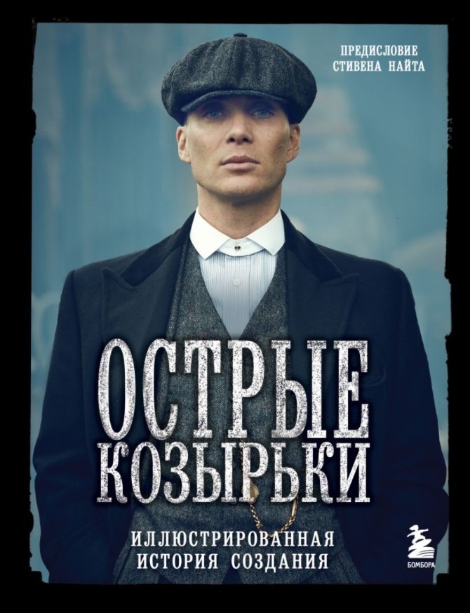 

Острые козырьки. Иллюстрированная история создания