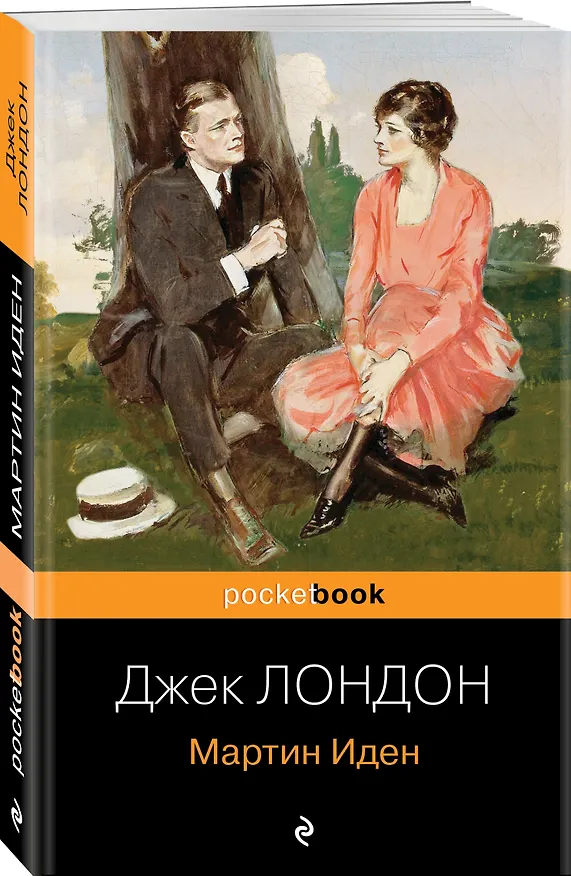 Книга Мартин Иден (Джек Лондон) — 4