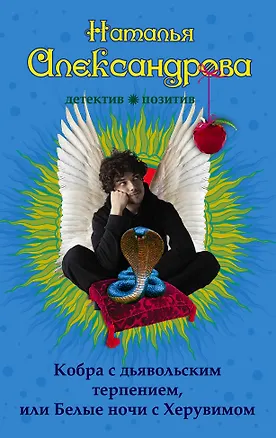 Книга Кобра с дьявольским терпением, или Белые ночи с Херувимом : роман (Наталья Александрова)