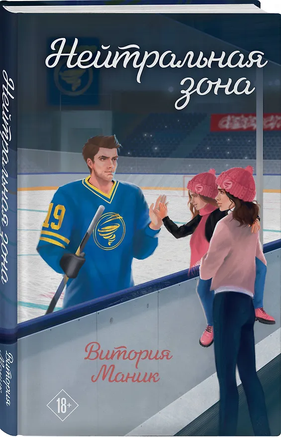 Книга Нейтральная зона (Витория Маник) — 4