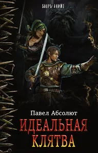 Идеальная Клятва : роман