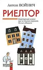 Книга Риелтор () — 1