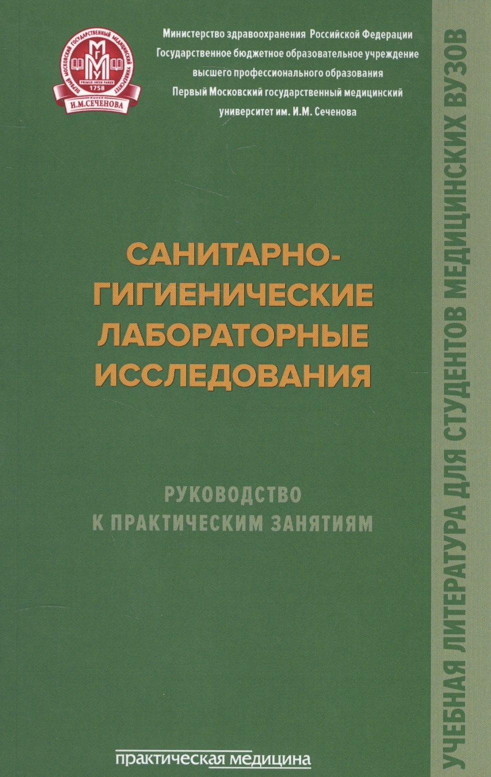 

Санитарно-гигиенические лабораторные исследования. Руководство к практическим занятиям: Учебное посо.