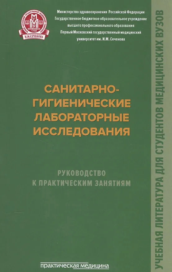 Книга Санитарно-гигиенические лабораторные исследования. Руководство к практическим занятиям: Учебное посо. (Павел Мельниченко) — 1