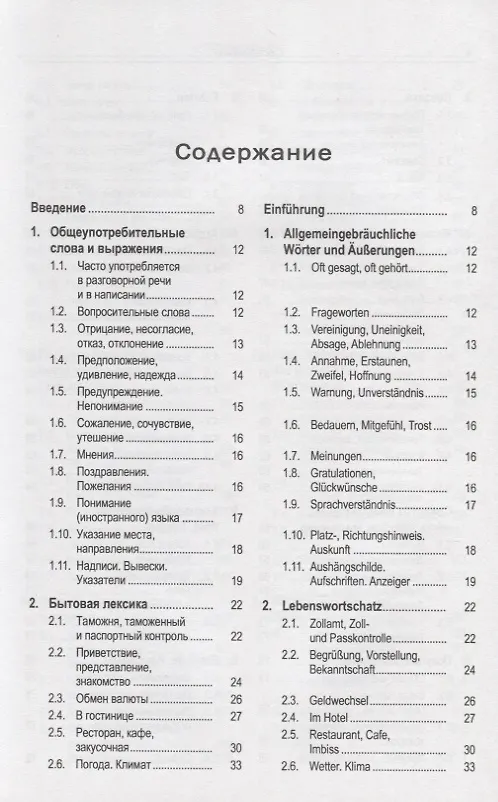 Книга Русско-немецкий лексикон и разговорник. Часть 1. Бытовая тематика и деловые контакты в учреждениях и ведомствах. Справочная информация об укладе жизни и традициях Германии / Russisch-Deutschen Lexikon und Sprachfuhrer (Юрий Зак) — 2