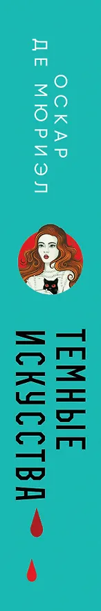 Книга Темные искусства (Оскар де Мюриэл) — 3