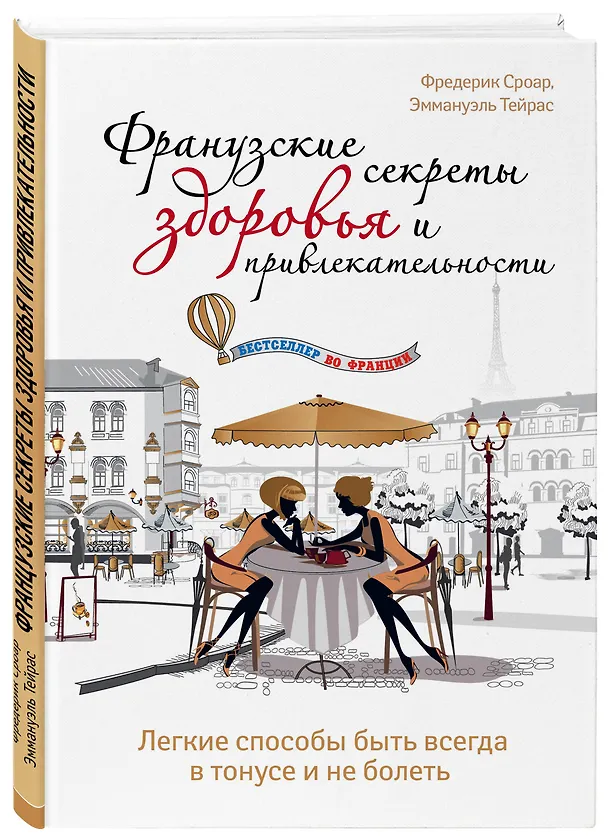 Книга Французские секреты здоровья и привлекательности (Фредерик Сроар) — 4