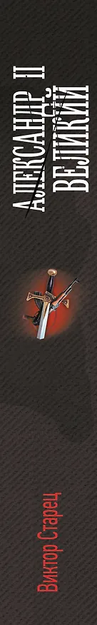 Книга Александр II Великий (Виктор Старец) — 3