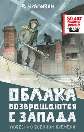 Книга Облака возвращаются с запада. Повести о военном времени (Владислав Крапивин)