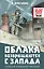 Облака возвращаются с запада. Повести о военном времени — 3089235 — 1