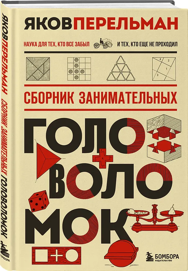 Книга Сборник занимательных головоломок. Новое оформление (Яков Перельман) — 4