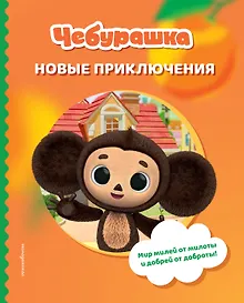 Чебурашка. Новые приключения