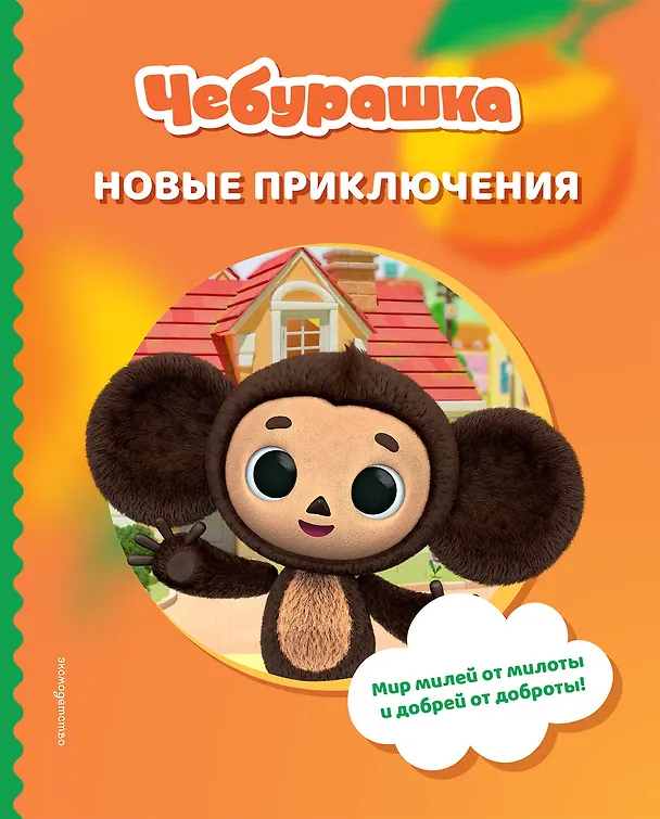 Книга Чебурашка. Новые приключения () — 1