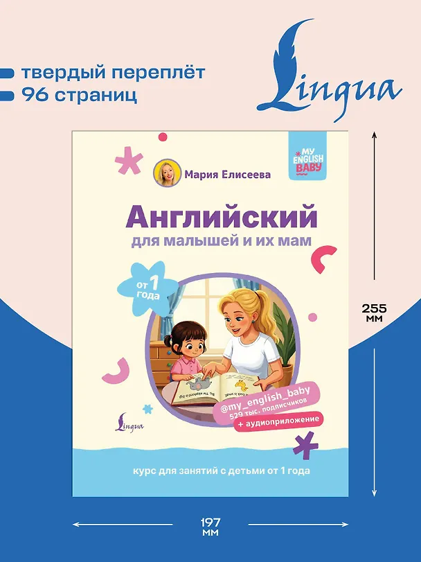 Книга Английский для малышей от 1 года и их мам @my_english_baby + аудиоприложение. Курс для занятий с детьми от 1 года (Мария Елисеева) — 6