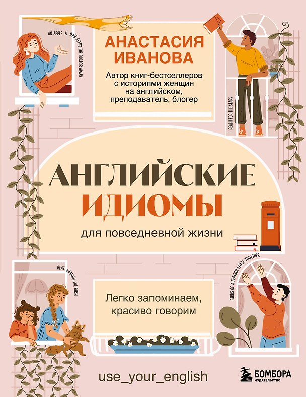 Книга Английские идиомы для повседневной жизни. Легко запоминаем, красиво говорим (Анастасия Иванова) — 1