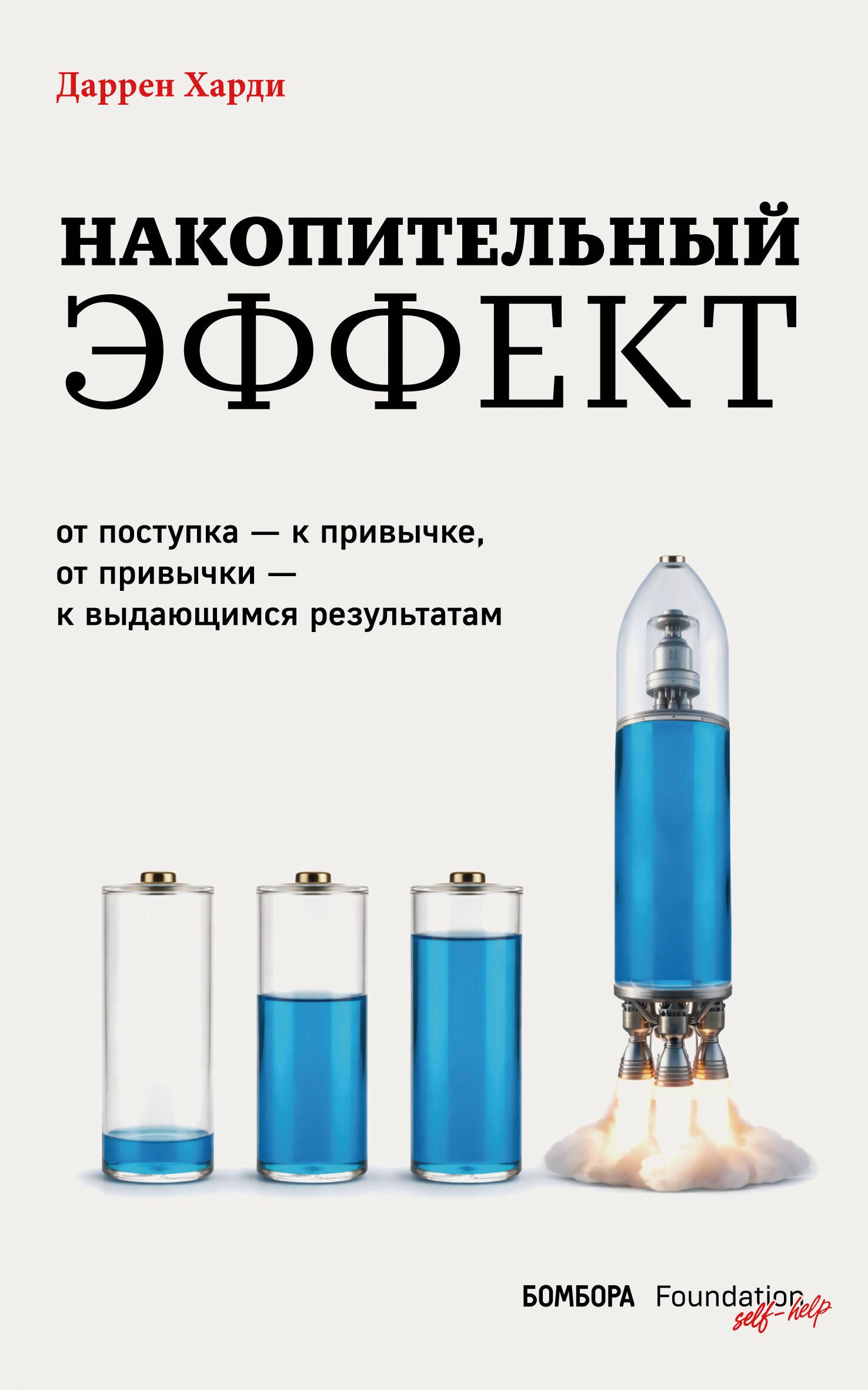 Даррен Харди Накопительный эффект. От поступка – к привычке, от привычки – к выдающимся результатам
