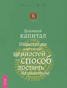 Духовный капитал. Инвестиции нравственных ценностей как способ достичь благополучия