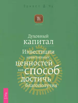 Духовный капитал. Инвестиции нравственных ценностей как способ достичь благополучия — 2250309 — 1