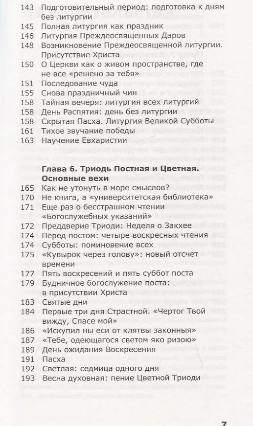 Книга Как устроено богослужение Церкви (Мария Красовицкая) — 5