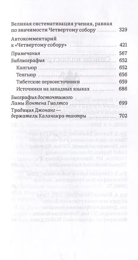 Книга Будда из Долпо. Жизнь и учение великого тибетского мастера Долпопы Шераба Гьялцена (Сайрус Стирнс) — 4