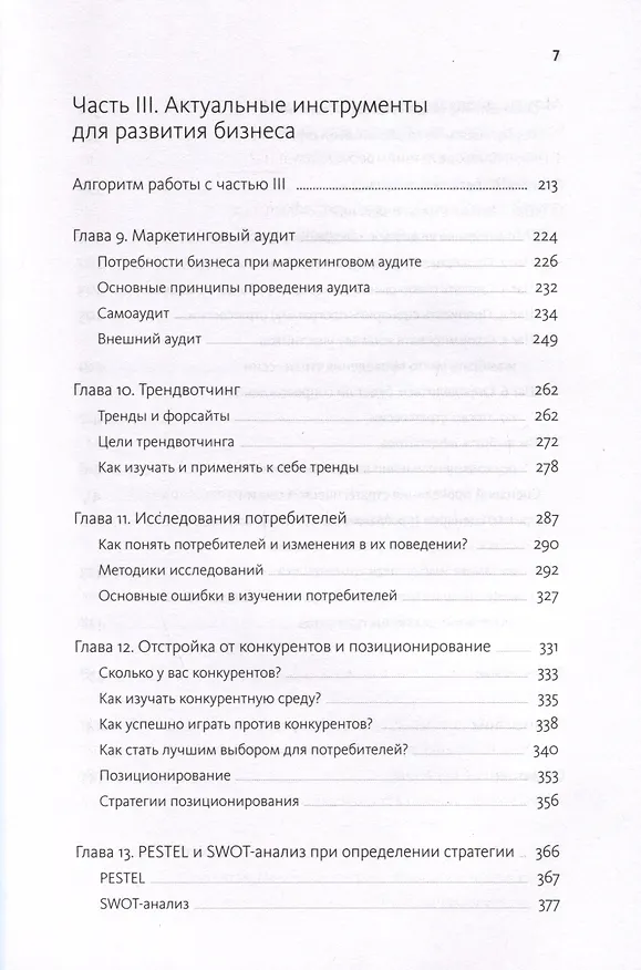 Книга Время делать бизнес. Извлечь максимальную выгоду и открыть новые возможности на российском рынке (Елена Пономарева) — 7
