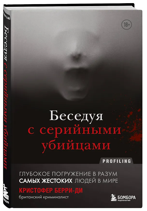 Книга Беседуя с серийными убийцами. Глубокое погружение в разум самых жестоких людей в мире (Кристофер Берри-Ди) — 6