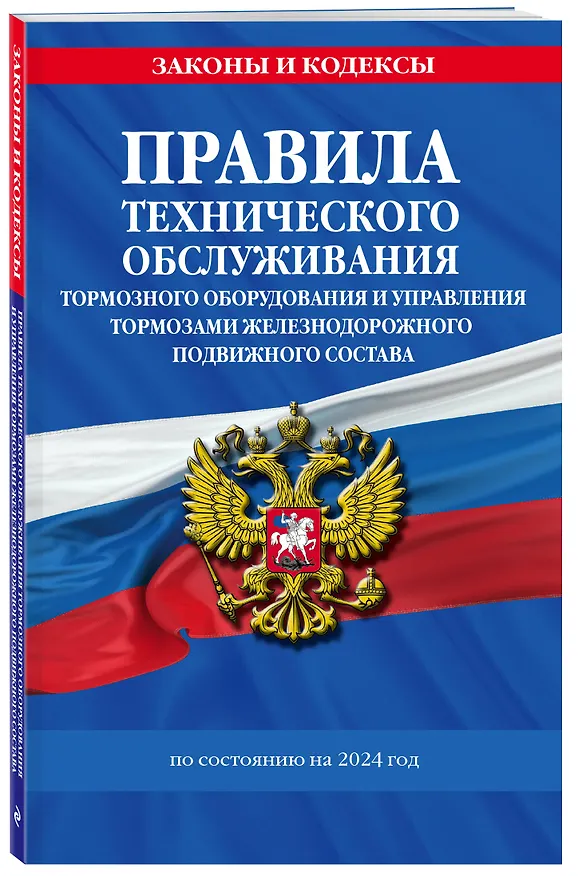Книга Правила технического обслуживания тормозного оборудования и управления тормозами железнодорожного подвижного состава по сост. на 2024 год () — 4