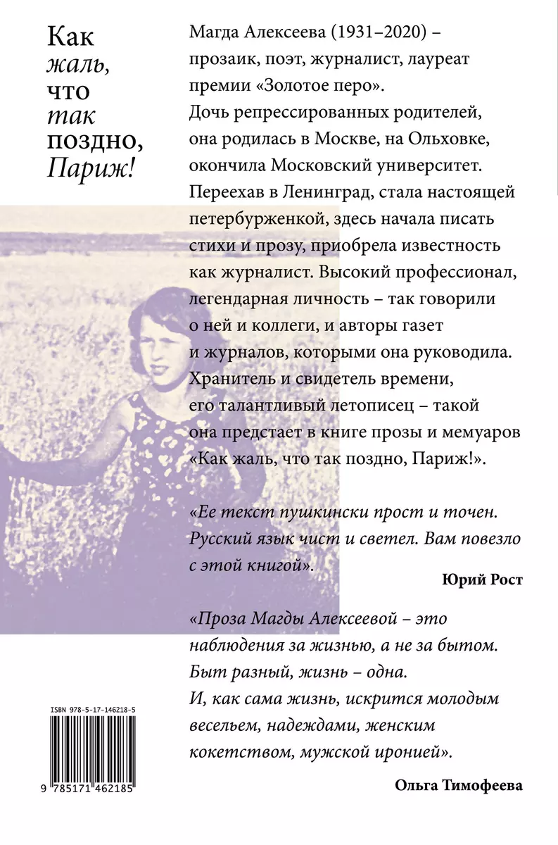 Как жаль, что так поздно, Париж! (Магда Алексеева) - купить книгу с  доставкой в интернет-магазине «Читай-город». ISBN: 978-5-17-146218-5