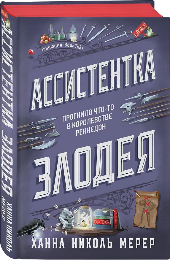 Книга Ассистентка Злодея (Ханна Николь Мерер) — 6