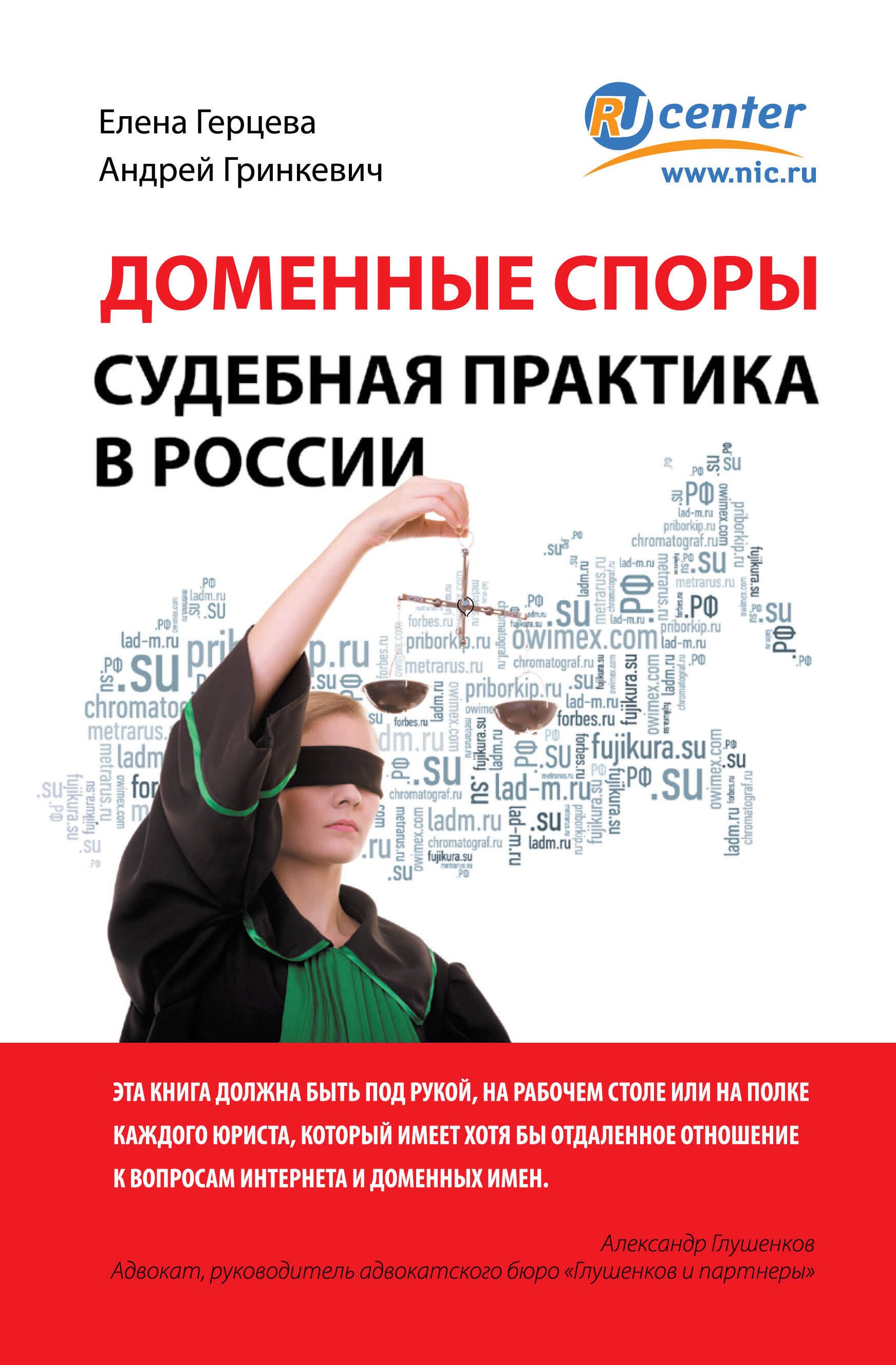 

Доменные споры.Судебная практика в России
