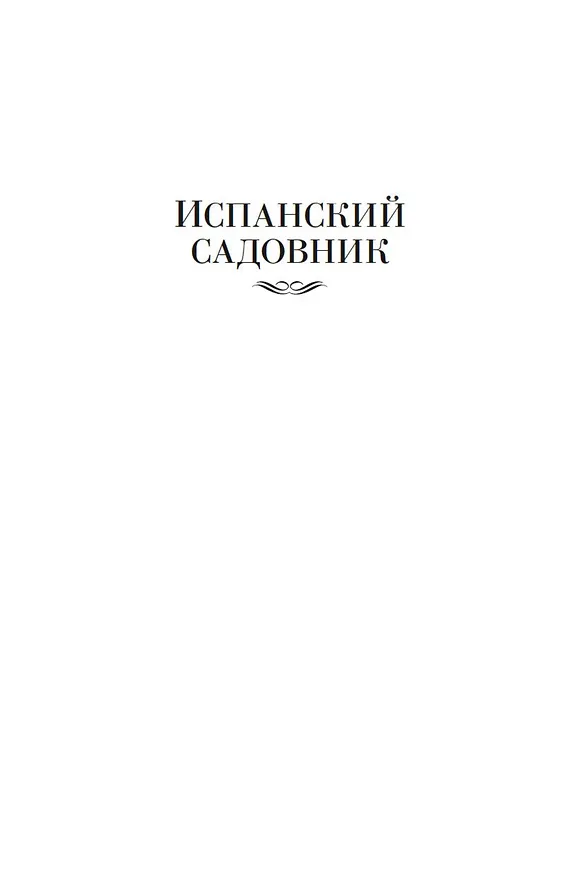 Книга Испанский садовник. Древо Иуды (Арчибальд Кронин) — 12