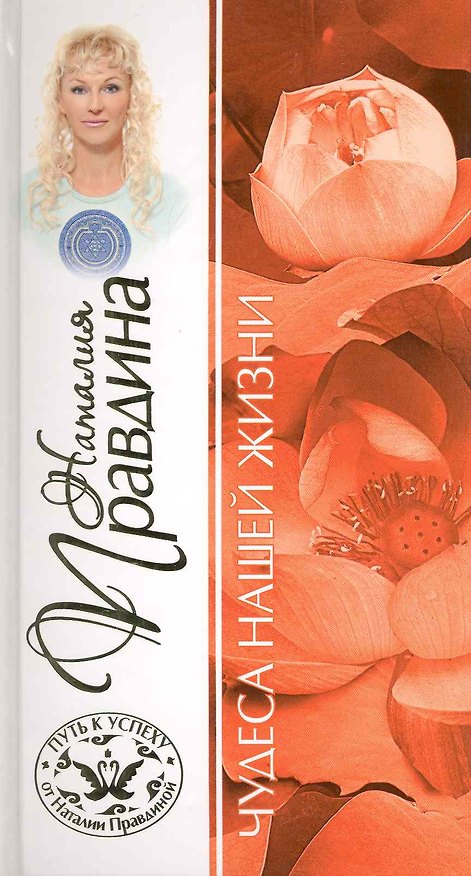 Книга Чудеса нашей жизни (Наталия Правдина) — 1