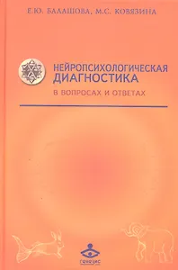 Нейропсихологическая диагностика в вопросах... (Учебник 21 века) Балашова