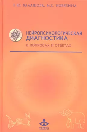 Нейропсихологическая диагностика в вопросах... (Учебник 21 века) Балашова — 2310225 — 1