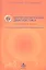 Нейропсихологическая диагностика в вопросах... (Учебник 21 века) Балашова — 2310225 — 1