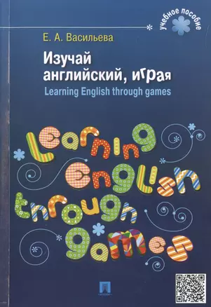 Изучай английский, играя (Learning English through games).Уч.пос.-М.:Проспект,2015. — 2450785 — 1