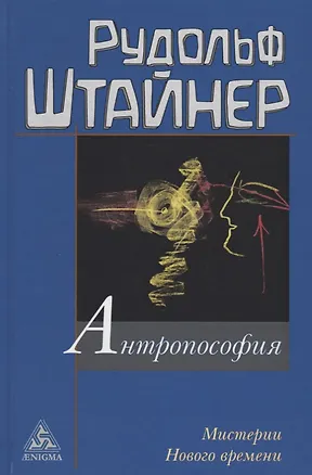 Книга Антропософия и Мистерии Нового времени (Рудольф Штайнер)