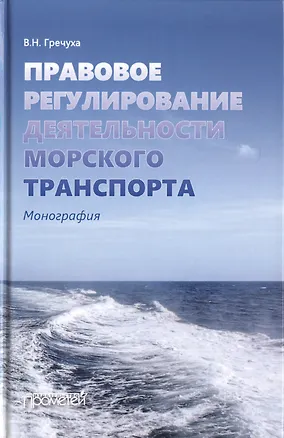 Книга Правовое регулирование деятельности морского транспорта. Монография (Владимир Гречуха)