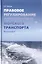 Правовое регулирование деятельности морского транспорта. Монография — 2736759 — 1
