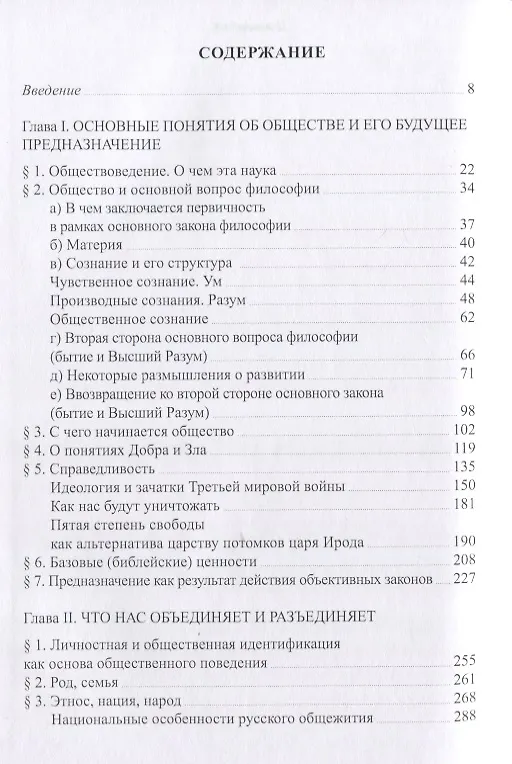Книга "...И вы будете как боги, знающие добро и зло": В поисках генетического кода общественного развития. Идеология общества счастья и доброжелательности. В трех книгах. Книга I: Философия продвинутого материализма и ограниченной диалектики. Основы социологии (Юрий Гельцер) — 2