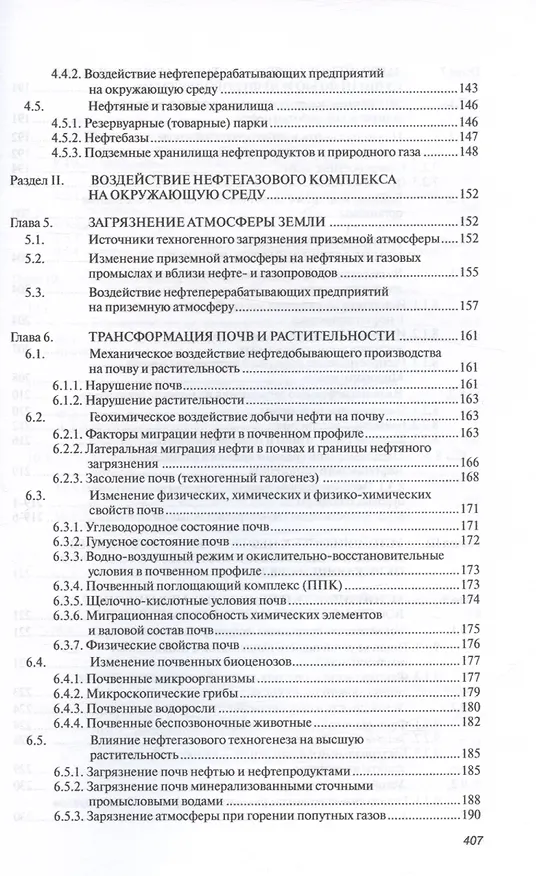 Книга Основы нефтегазовой геоэкологии. Учебное пособие (Юрий Пиковский, Нариман Исмаилов, Марина Дорохова) — 4