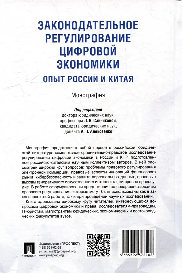 Книга Законодательное регулирование цифровой экономики: опыт России и Китая. Монография () — 2
