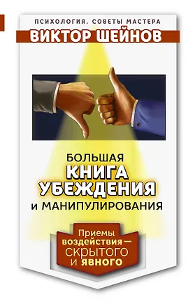Книга Большая книга убеждения и манипулирования: приемы воздействия – скрытого и явного (Виктор Шейнов)