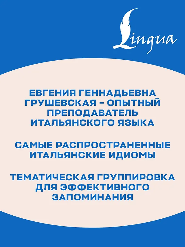 Книга Итальянский язык. Идиомы (Евгения Грушевская) — 6
